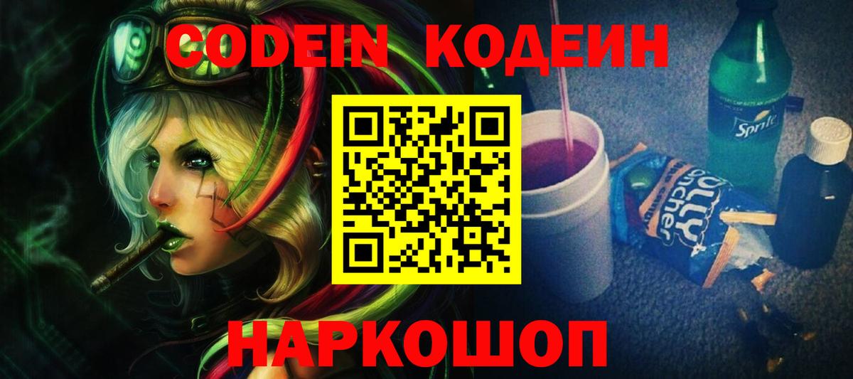 Кодеиновый сироп Lean Purple Drank  Codein напиток Lean (лин)  Краснотурьинск  Вход с VPN 