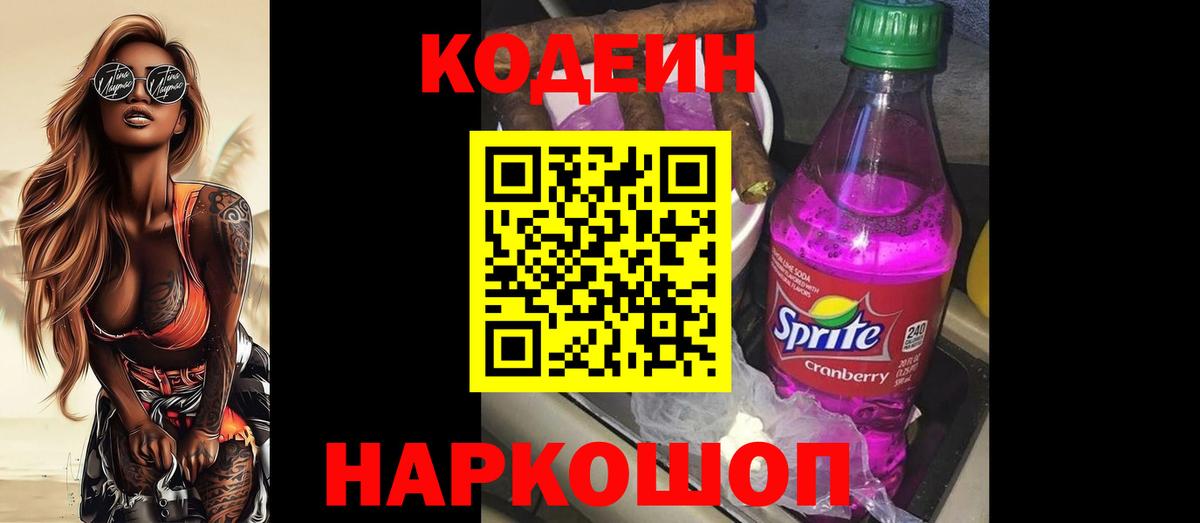 Codein напиток Lean (лин) Краснотурьинск
